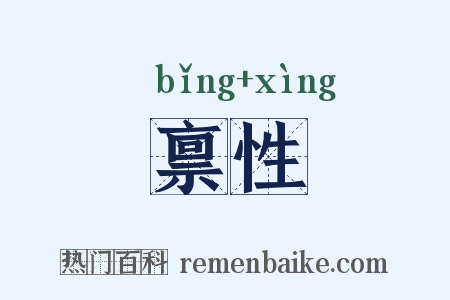 禀性是什么意思的图片